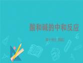 人教部编版课题10.2 酸和碱的中和反应 精品PPT课件+视频