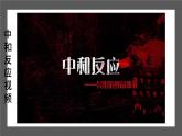 人教部编版课题10.2 酸和碱的中和反应 精品PPT课件+视频