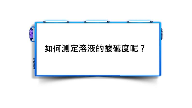 人教部编版实验活动7 溶液酸碱性的检验 精品PPT课件+视频07