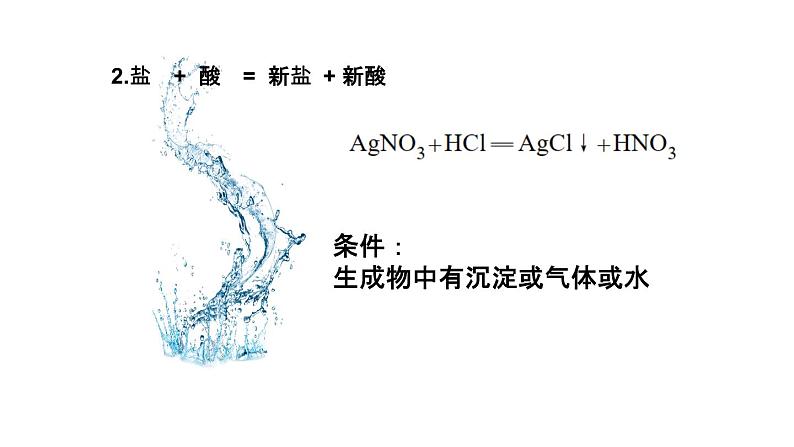 人教部编版课题11.1 生活中常见的盐第一课时 精品PPT课件+视频05