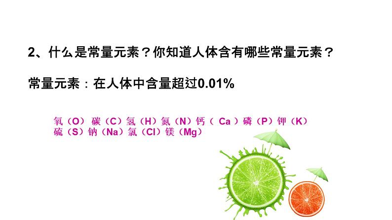 人教部编版课题 11.2 化学元素与人体健康 精品PPT课件+视频03