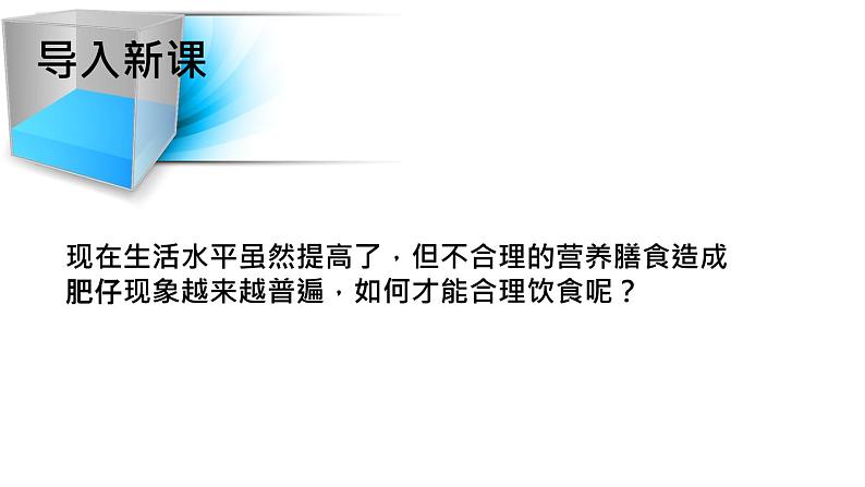 人教部编版课题12.1人类重要的营养物质 精品PPT课件+视频02