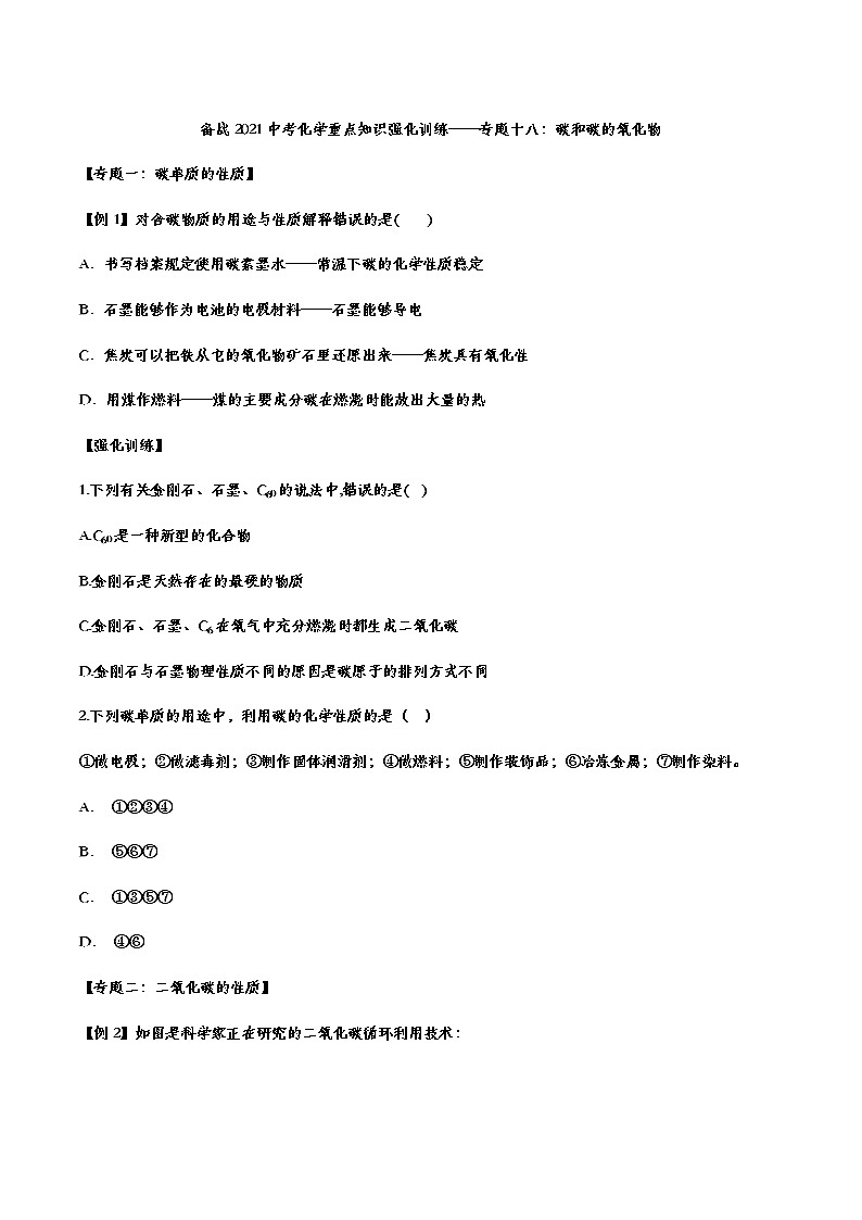 备战2021中考九年级化学重点知识强化训练 专题十八 碳和碳的氧化物01