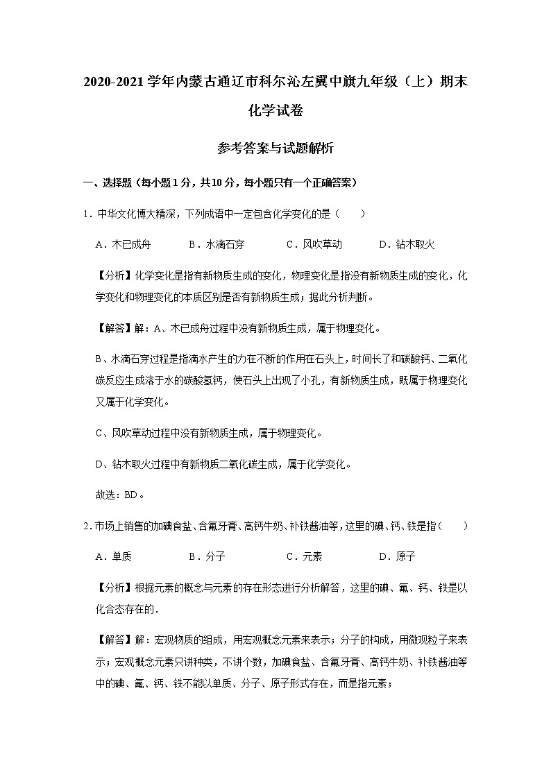 2020-2021学年内蒙古通辽市科尔沁左翼中旗九年级（上）期末化学试卷    （原卷+解析卷）01