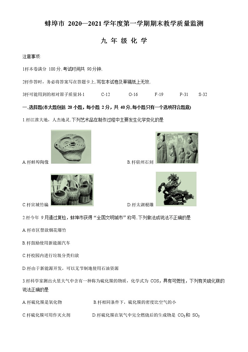 安徽省蚌埠市2020-2021学年九年级上学期期末化学试题01