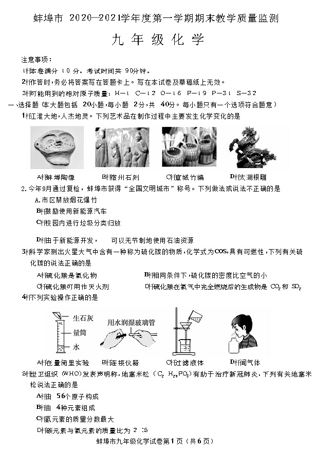 安徽省蚌埠市 2020-2021学年九年级化学第一学期期末教学质量监测试卷加答案  Word版01