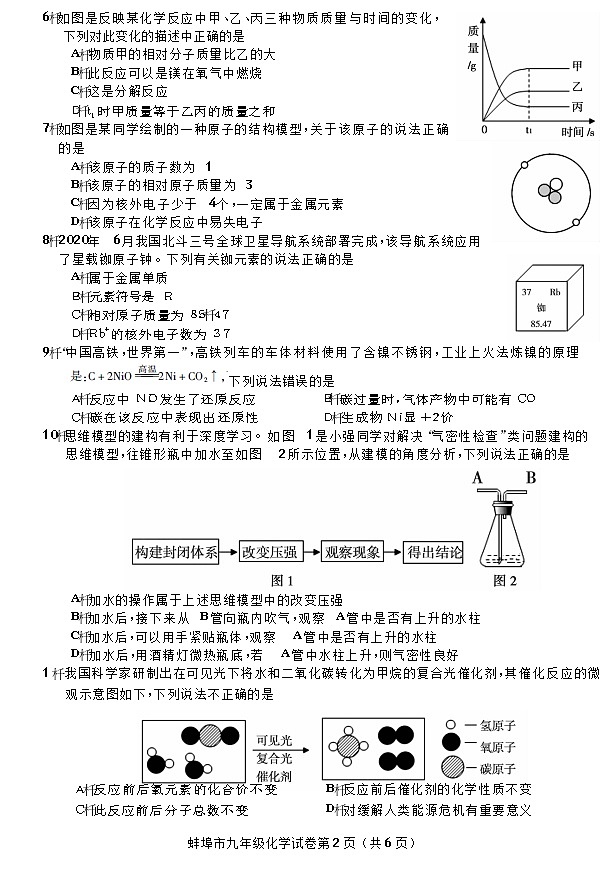 安徽省蚌埠市 2020-2021学年九年级化学第一学期期末教学质量监测试卷加答案  Word版02