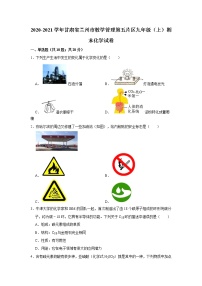 2020-2021学年甘肃省兰州市教学管理第五片区九年级（上）期末化学试卷   解析版