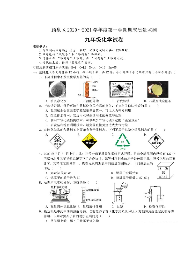 安徽省阜阳市颍泉区2020～2021学年度上学期期末质量监测九年级化学试卷（图片版，含答案）01