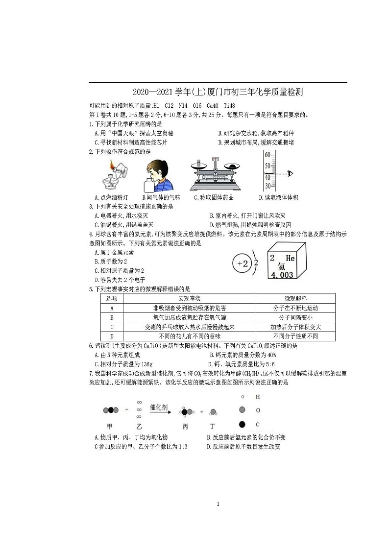 福建省厦门市2020-2021学年九年级化学上学期期末质检试卷（图片版）第1页