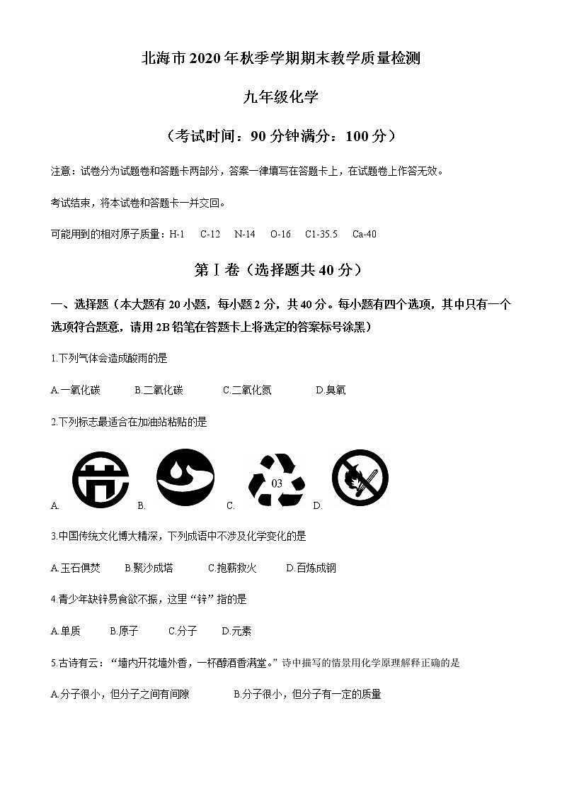 广西北海市2020-2021学年九年级上学期期末化学试题01