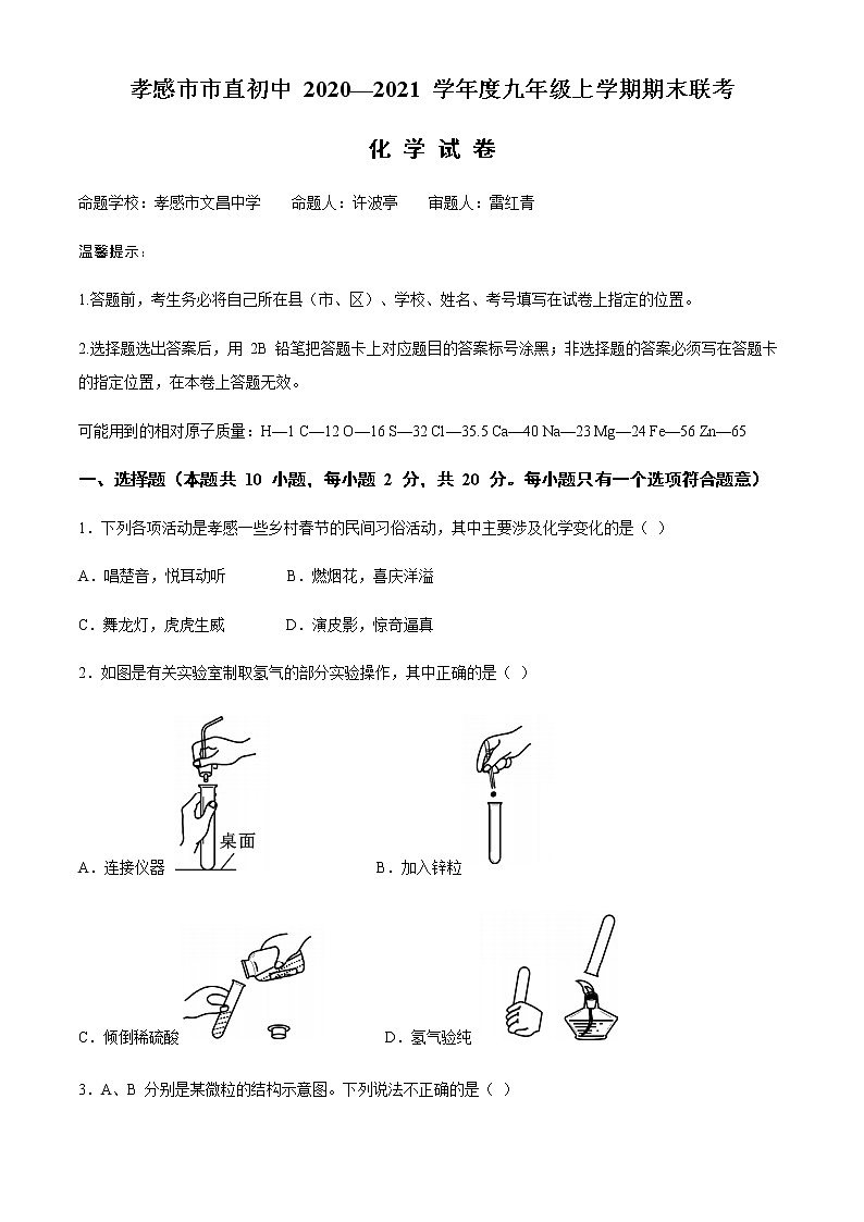 湖北省孝感市直初中2020-2021学年九年级上学期期末化学试题01