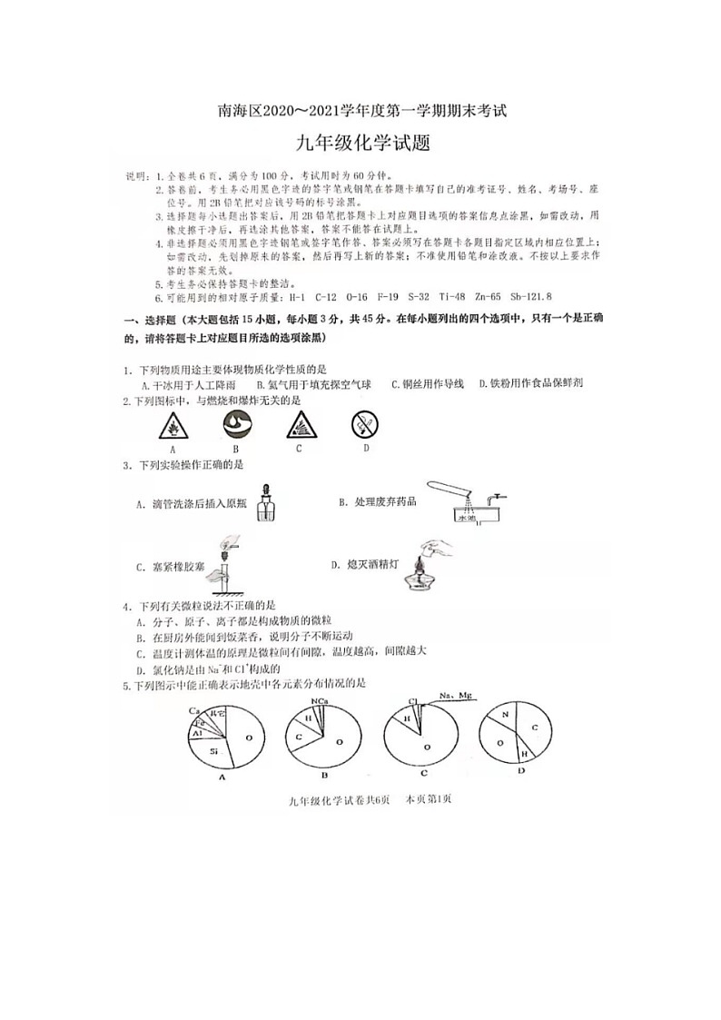 广东省佛山市南海区2020_2021学年九年级上学期期末化学试卷  扫描版含答案01