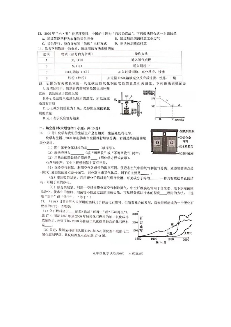 广东省佛山市南海区2020_2021学年九年级上学期期末化学试卷  扫描版含答案03