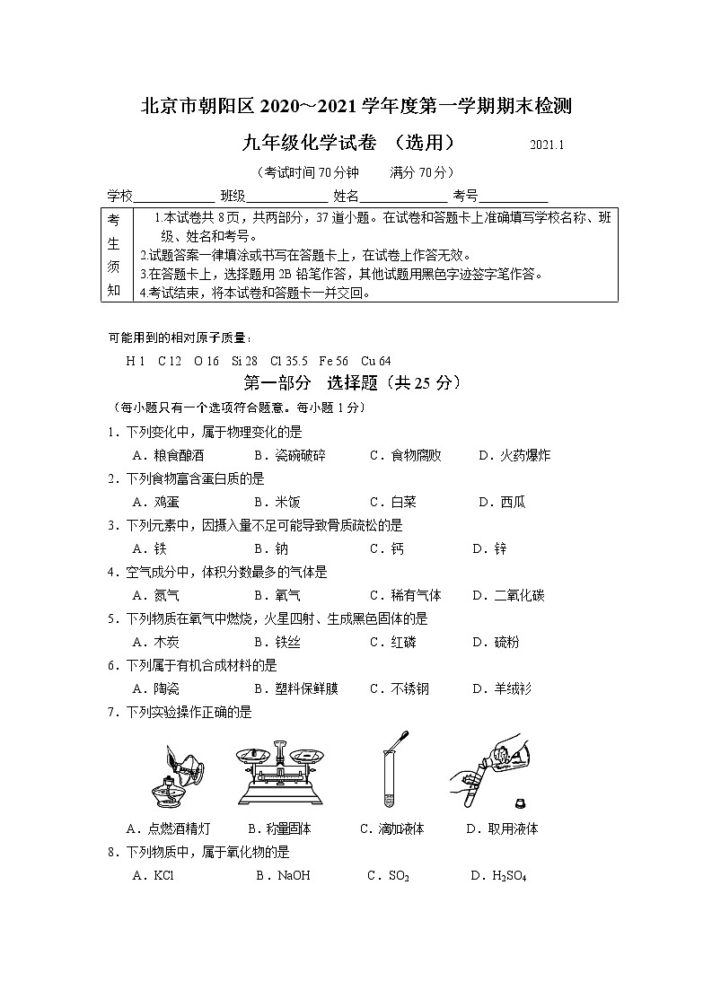 北京市朝阳区2020-2021学年九年级上学期期末考试化学试题第1页