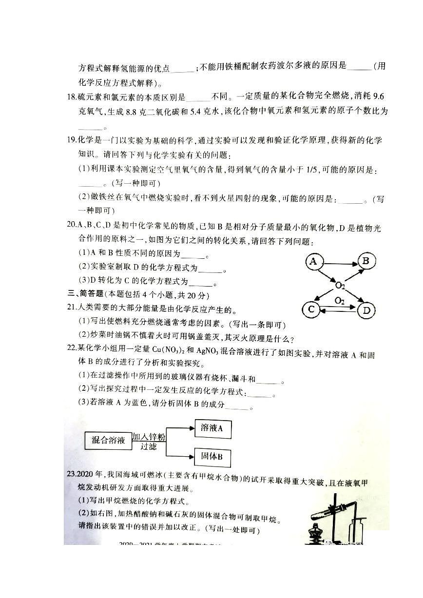 河南省三门峡市2021届上学期期末九年级化学试卷（图片版，含答案）第3页