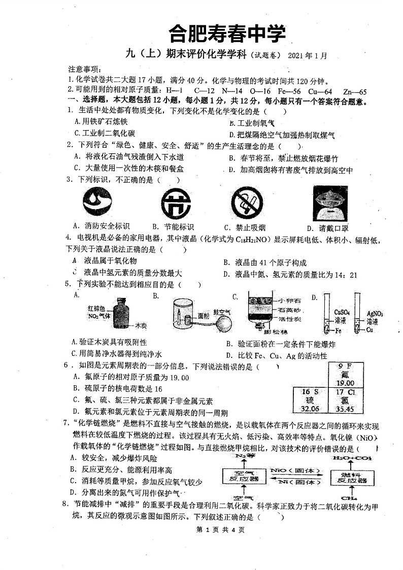 安徽省合肥市寿春中学2020-2021学年第一学期九年级化学期末考试01