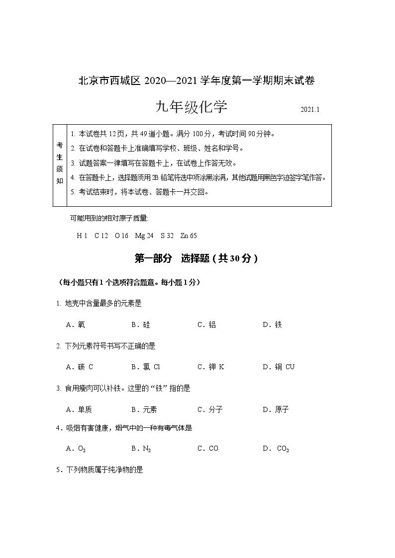 北京市西城区2021届九年级上学期期末考试化学试题第1页