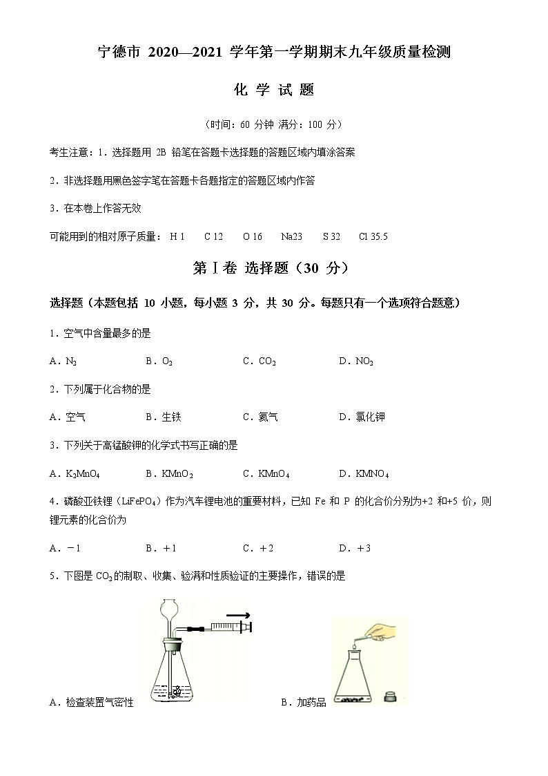 福建省宁德市2020-2021学年九年级上学期期末化学试题01
