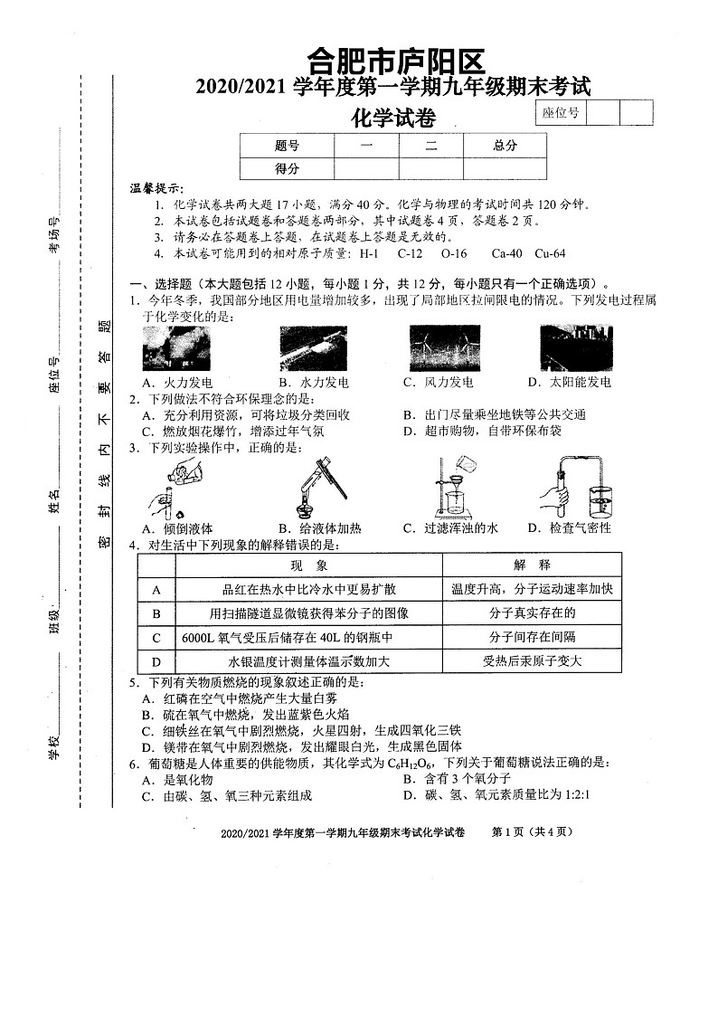 合肥市庐阳区2020-2021学年第一学期九年级化学期末考试01