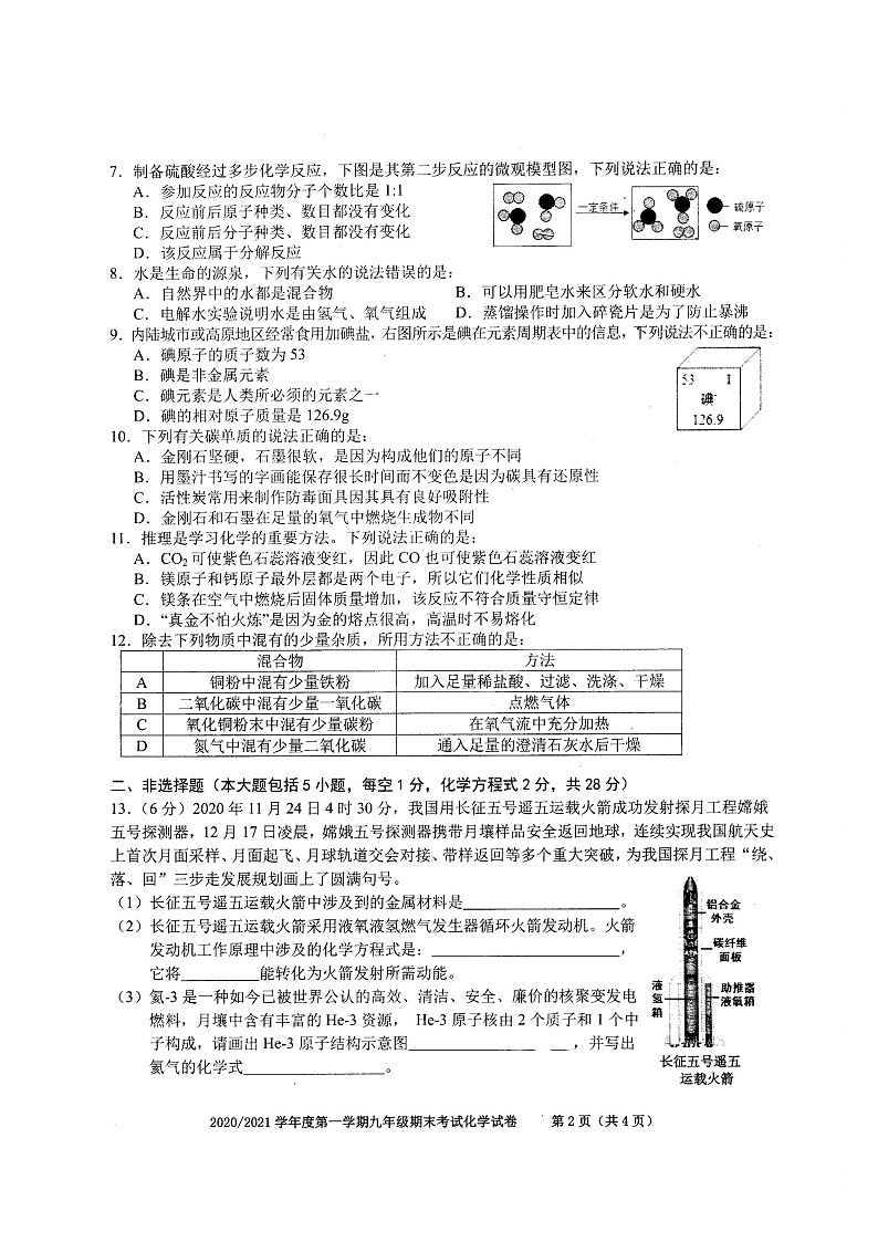 合肥市庐阳区2020-2021学年第一学期九年级化学期末考试02