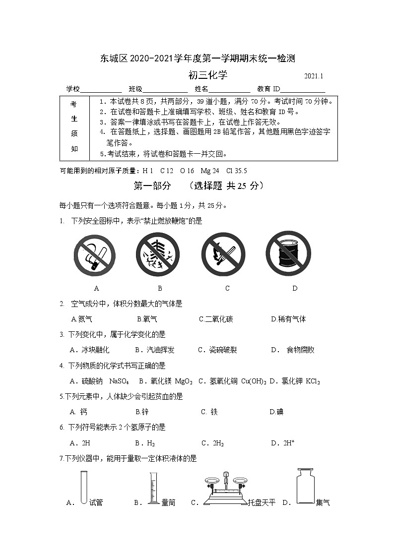 北京市东城区2021届九年级上学期期末统一测试化学试题第1页
