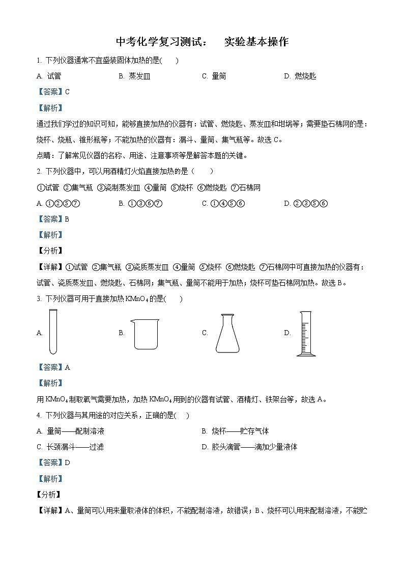 中考化学实验基本操作复习测试含解析答案01