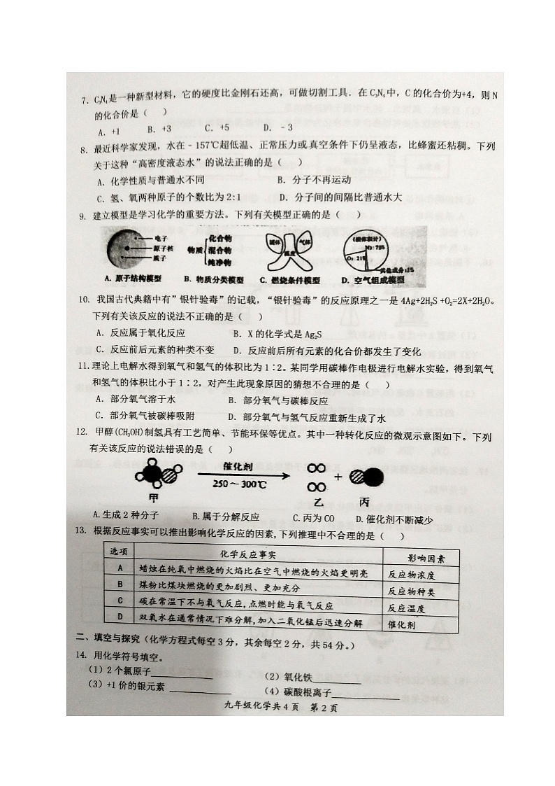 安徽省阜阳市临泉县2021届九年级上学期期末考试化学试题（图片版）02