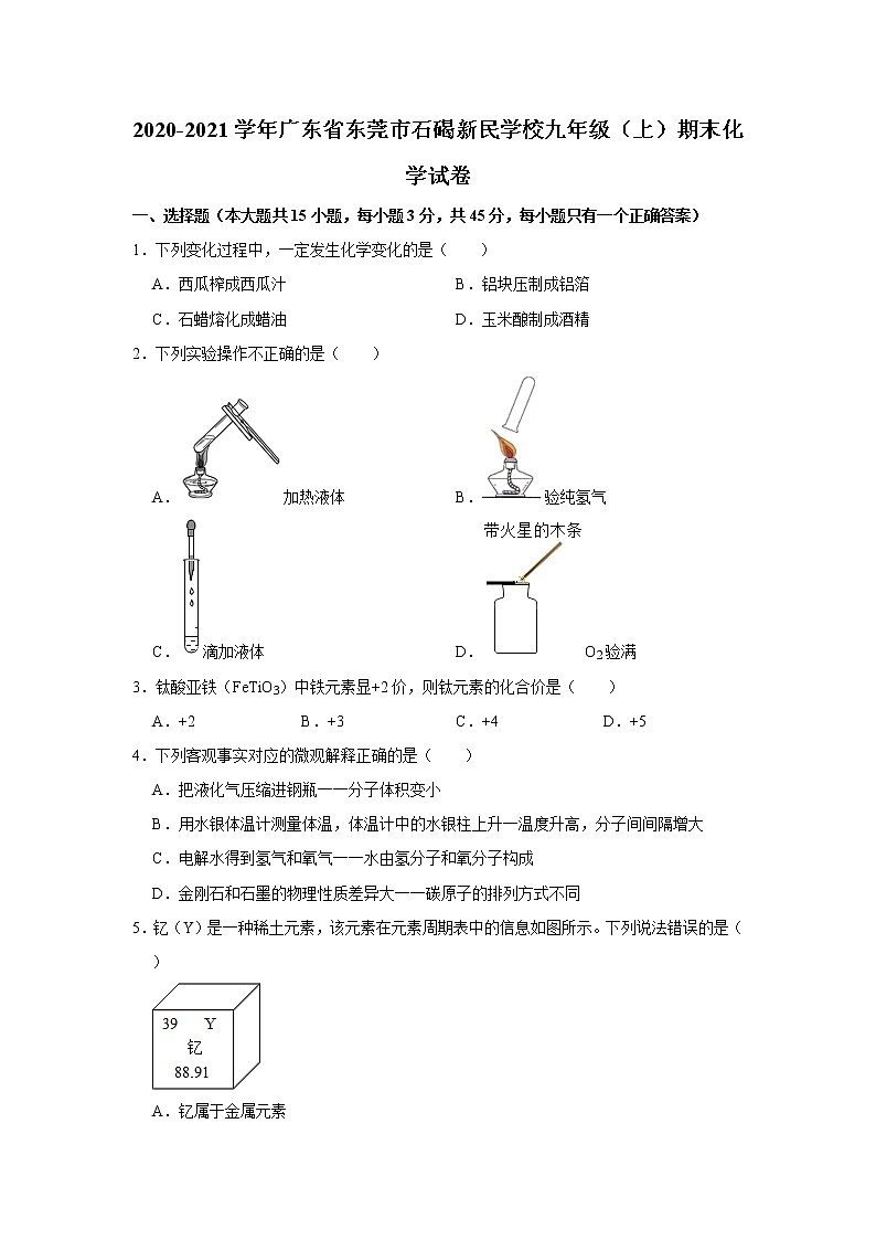 2020-2021学年广东省东莞市石碣新民学校九年级（上）期末化学试卷      解析版第1页