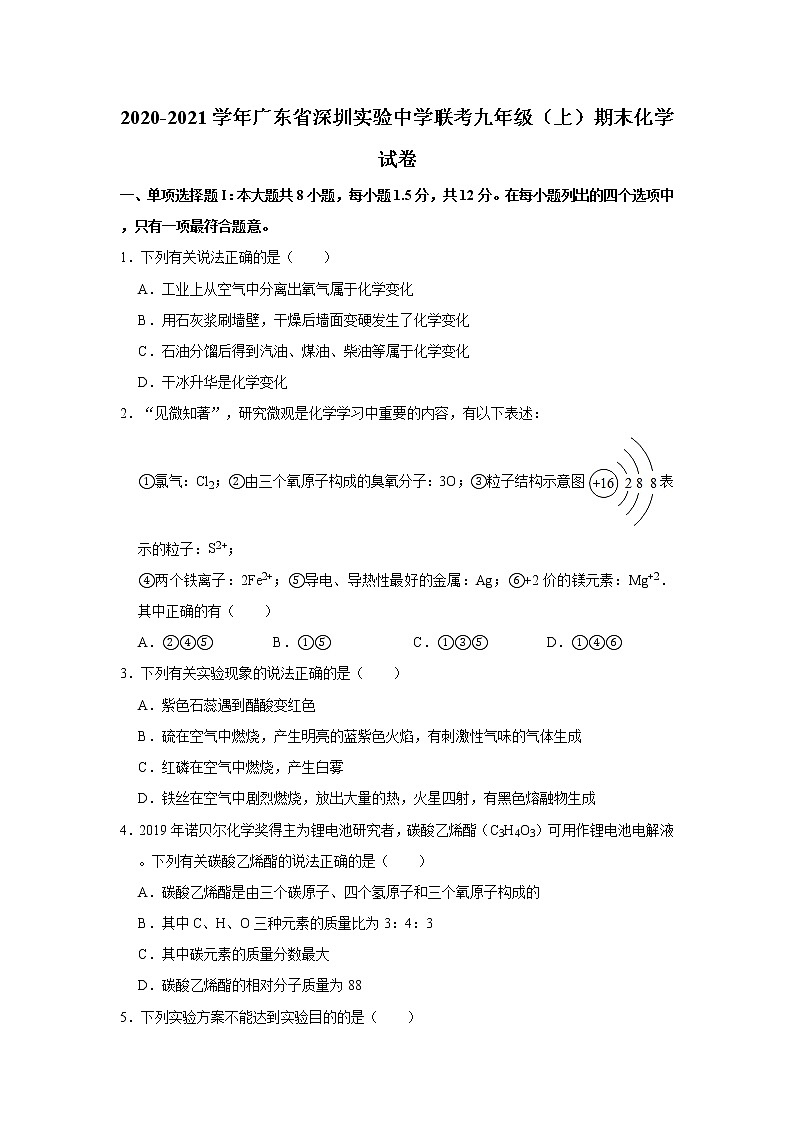 2020-2021学年广东省深圳实验中学联考九年级（上）期末化学试卷      解析版01