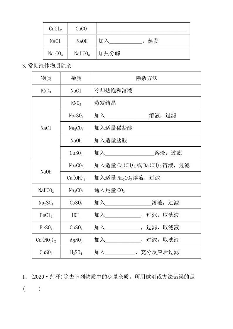 2021年春人教版九年级化学中考第一轮知识点过关训练    物质的分离与除杂02