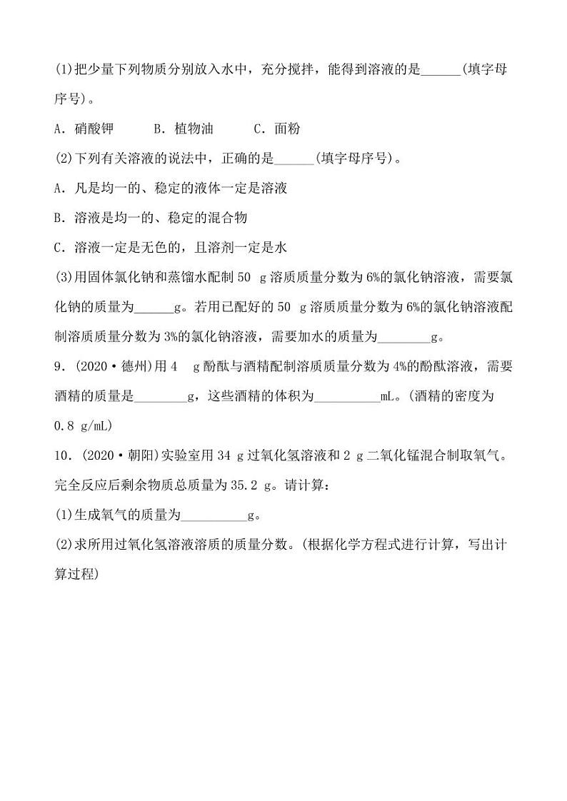 2021年春人教版九年级化学中考第一轮知识点过关训练     溶液与溶质质量分数03