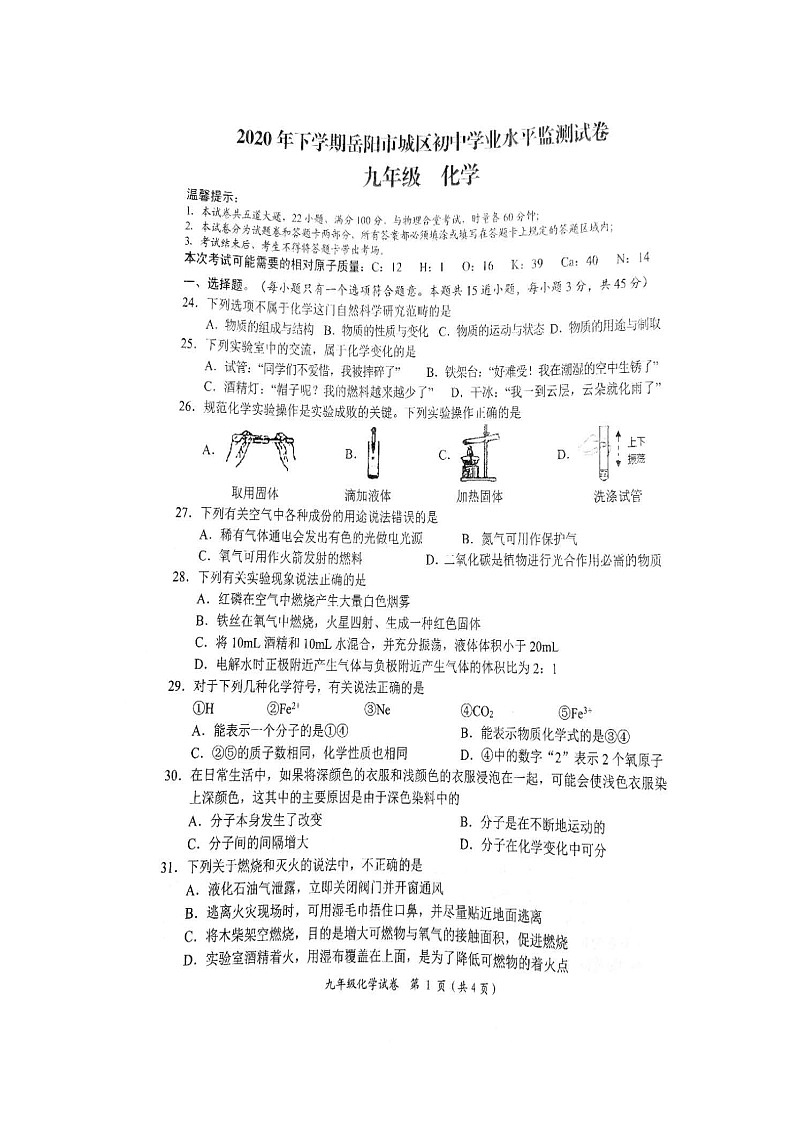 湖南省岳阳市城区初中2020-2021学年上学期九年级学业水平检测化学期末测试（含答案）第1页