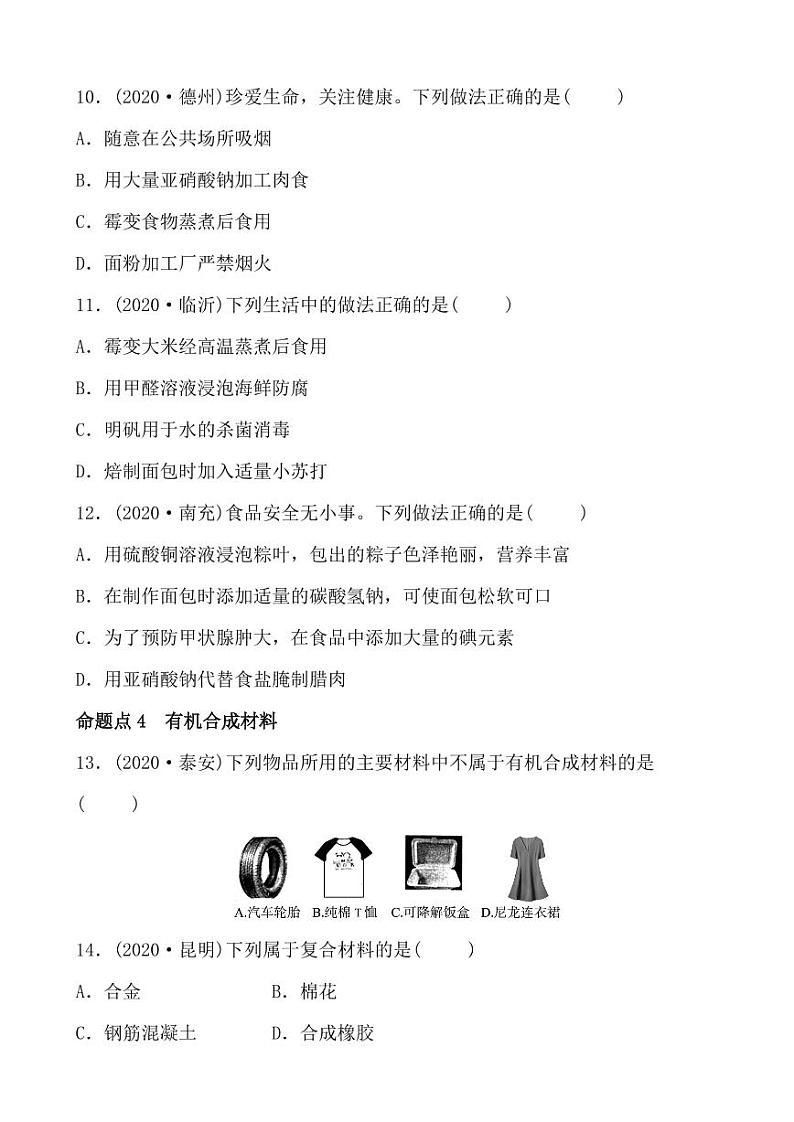 2021年春人教版九年级化学中考第一轮知识点过关训练    化学与生活03