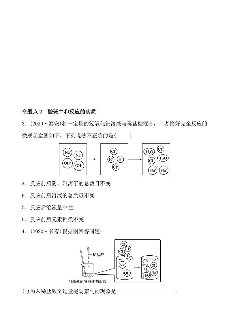 2021年春人教版九年级化学中考第一轮知识点过关训练      酸碱中和反应02