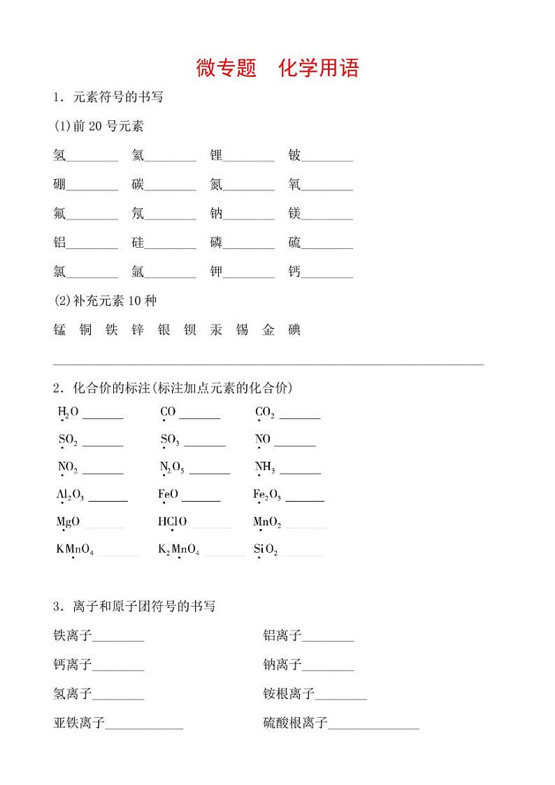 2021年春人教版九年级化学中考第一轮知识点过关训练   化学用语01