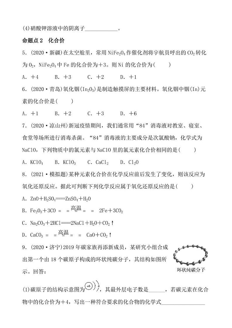 2021年春人教版九年级化学中考第一轮知识点过关训练   化学式与化合价02