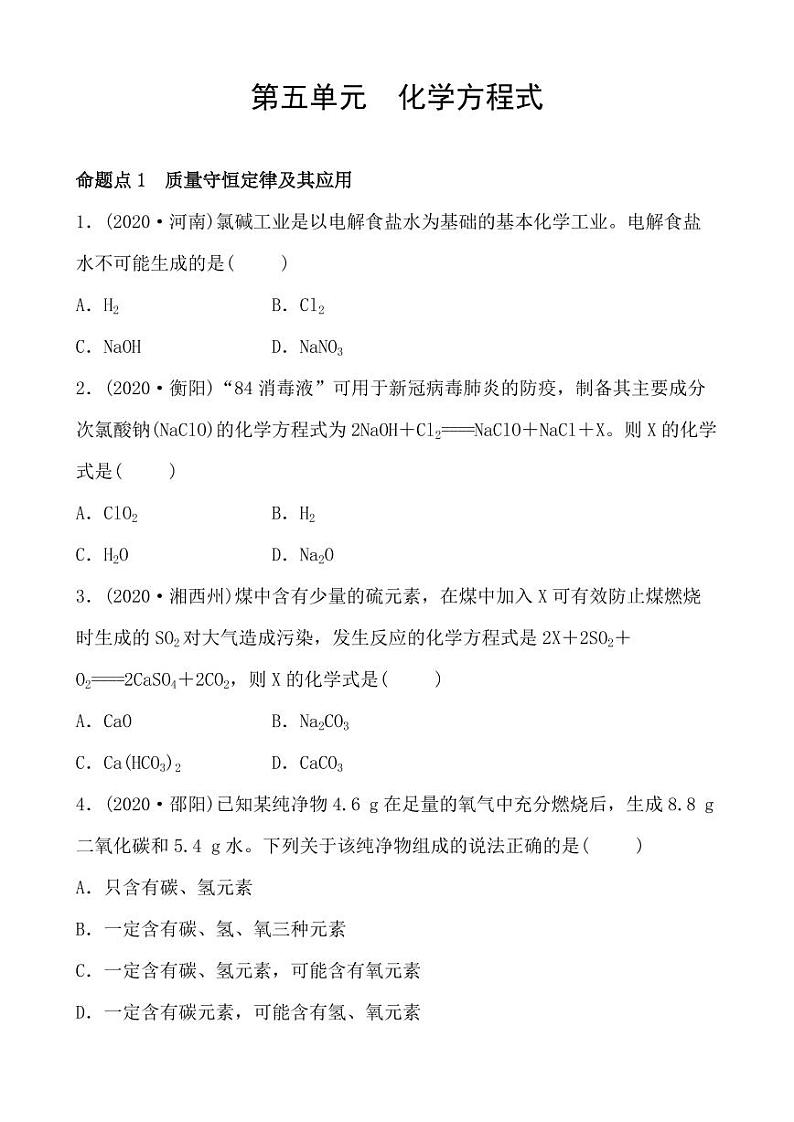 2021年春人教版九年级化学中考第一轮知识点过关训练    化学方程式01