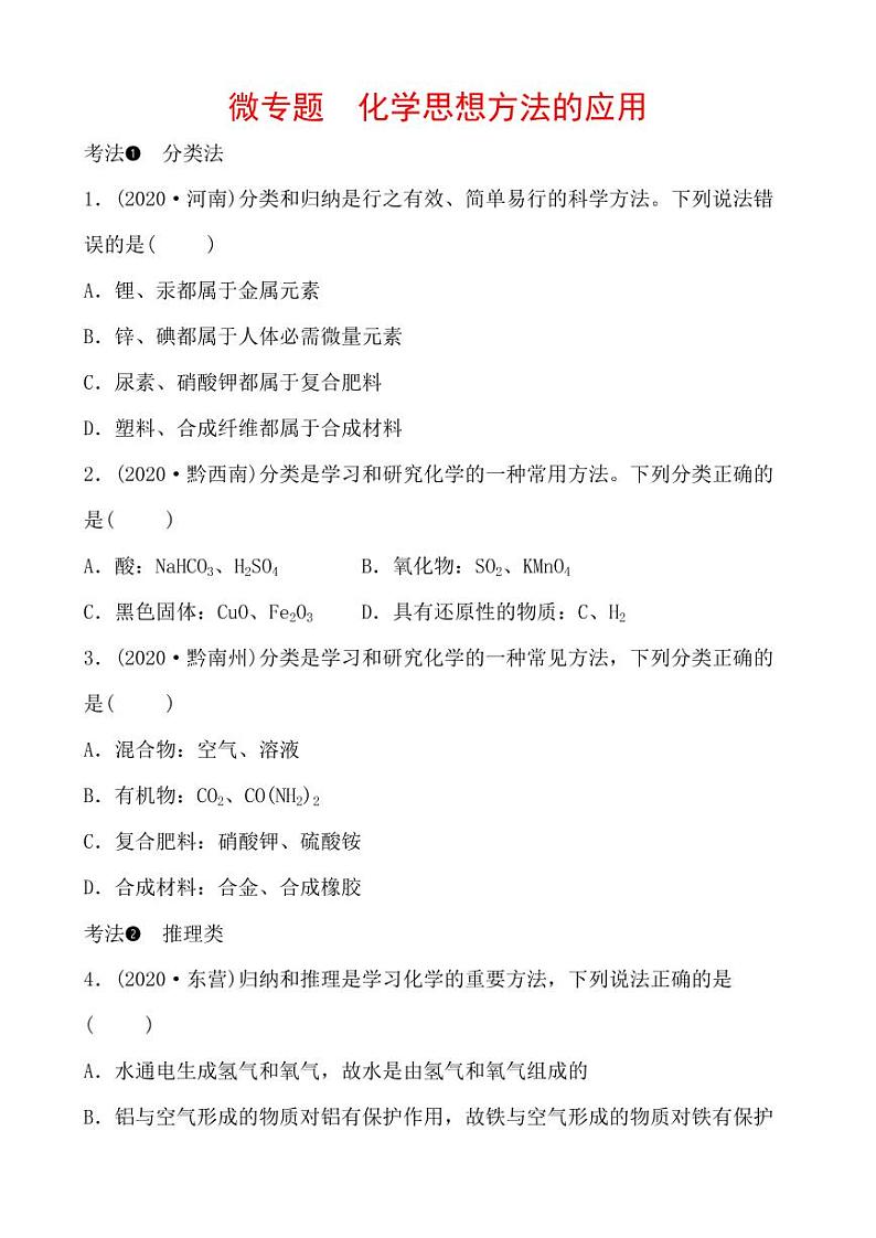 2021年春人教版九年级化学中考第一轮知识点过关训练    化学思想方法的应用01