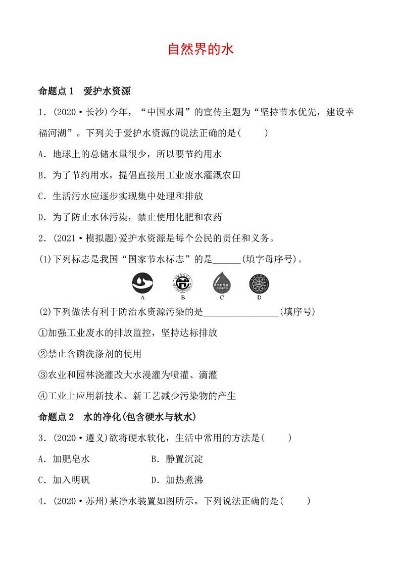 2021年春人教版九年级化学中考第一轮知识点过关训练   自然界的水01