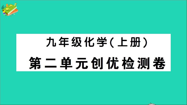 九年级化学上册第二单元我们周围的空气检测课件新版新人教版01