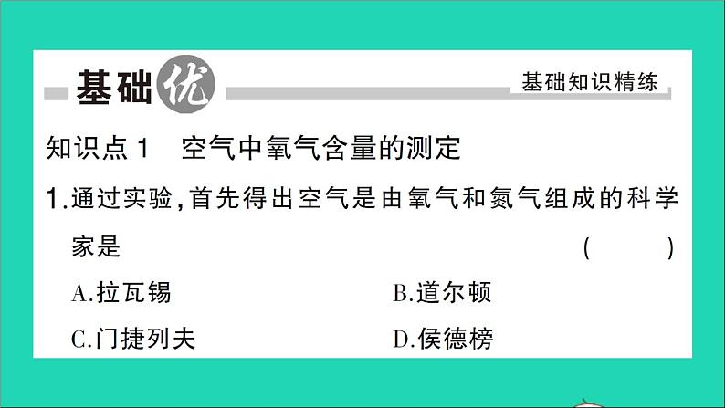 九年级化学上册第二单元我们周围的空气课题1空气第1课时空气是由什么组成的作业课件新版新人教版2020120211102