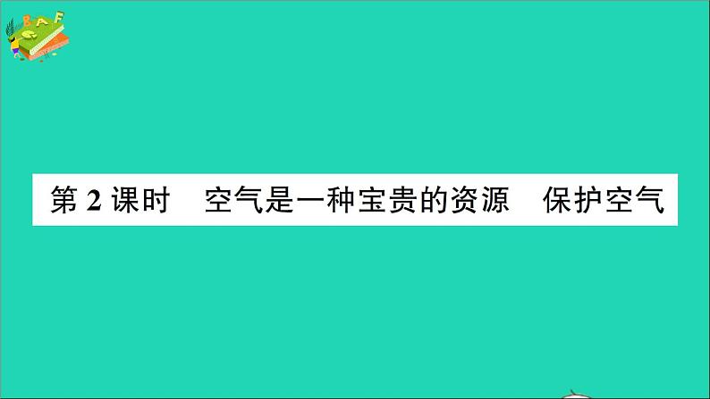 九年级化学上册第二单元我们周围的空气课题1空气第2课时空气是一种宝贵的资源保护空气作业课件新版新人教版2020120211201