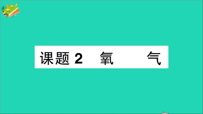 九年级化学上册第二单元我们周围的空气课题2氧气作业课件新版新人教版2020120211301