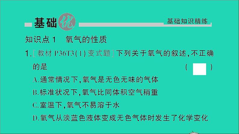 九年级化学上册第二单元我们周围的空气课题2氧气作业课件新版新人教版2020120211302