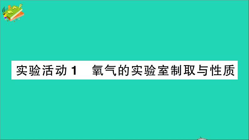 九年级化学上册第二单元我们周围的空气实验活动1氧气的实验室制取与性质作业课件新版新人教版20201202115第1页