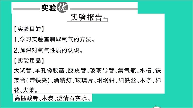 九年级化学上册第二单元我们周围的空气实验活动1氧气的实验室制取与性质作业课件新版新人教版20201202115第2页