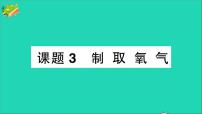 人教版九年级上册课题3 制取氧气试讲课作业课件ppt