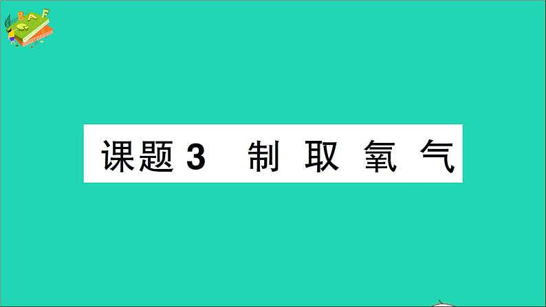 九年级化学上册第二单元我们周围的空气课题3制取氧气作业课件新版新人教版2020120211401