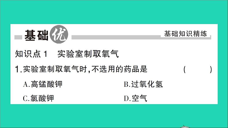 九年级化学上册第二单元我们周围的空气课题3制取氧气作业课件新版新人教版2020120211402